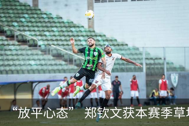 “放平心态” 郑钦文获本赛季草地首胜