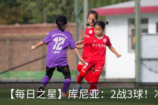 【每日之星】库尼亚：2战3球！冲浪舞闪耀世界杯 跨越世纪的红魔回响