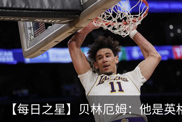 【每日之星】贝林厄姆：他是英格兰的绝境解药 关键先生从不退缩