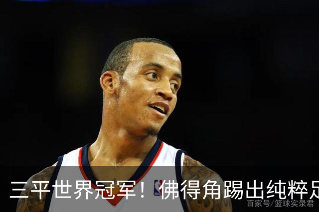 三平世界冠军！佛得角踢出纯粹足球 蓝鲨奇迹永留世界杯史册