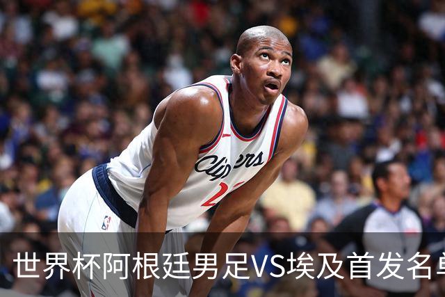 世界杯阿根廷男足VS埃及首发名单出炉，梅西PK萨拉赫，CCTV5直播
