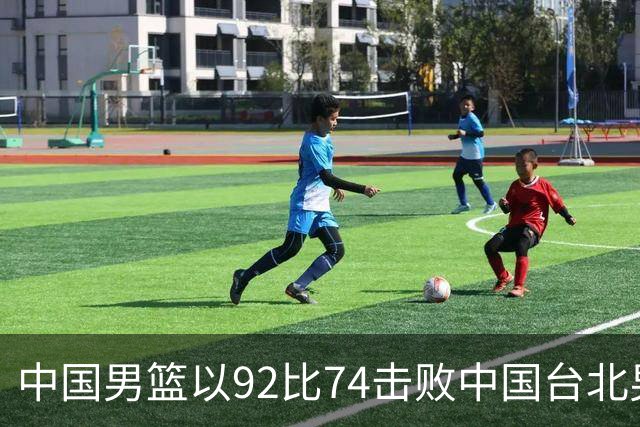 中国男篮以92比74击败中国台北男篮，赢下世预赛生死战