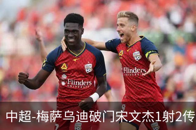 中超-梅萨乌迪破门宋文杰1射2传 海牛4-2玉昆结束4连败