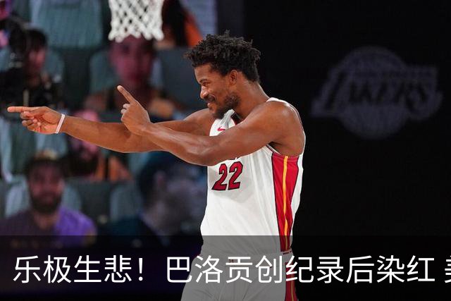 乐极生悲！巴洛贡创纪录后染红 美国少了超级射手如何调整