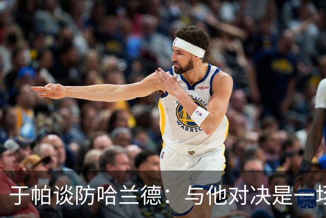 于帕谈防哈兰德：与他对决是一场移动的较量 必须时刻注意他位置