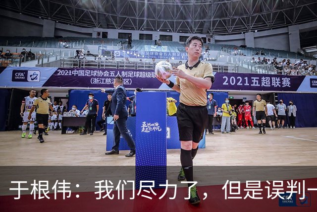 于根伟：我们尽力了，但是误判一直都在发生，我们肯定会进行申诉