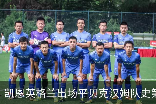 凯恩英格兰出场平贝克汉姆队史第三 贝林厄姆亦创纪录