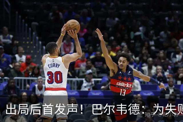 出局后首发声！巴尔韦德：为失败负责，但绝不会放弃代表国家出战