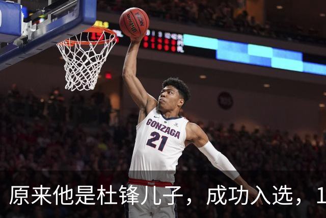 原来他是杜锋儿子，成功入选，15岁1米95天赋尽显，就读清华附中