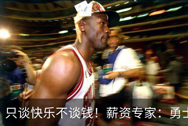 只谈快乐不谈钱！薪资专家：勇士&骑士&热火都只能给老詹600万