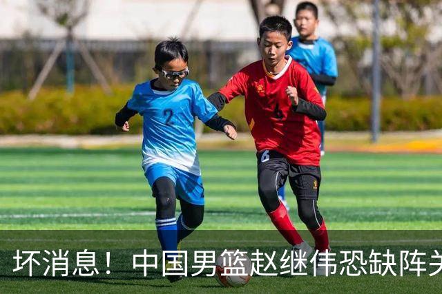 坏消息！中国男篮赵继伟恐缺阵关键战，脚踝肿胀+打封闭，很感动