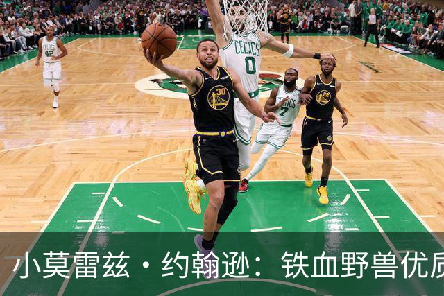 小莫雷兹·约翰逊：铁血野兽优质冠军拼图 开发三分顺位直逼乐透