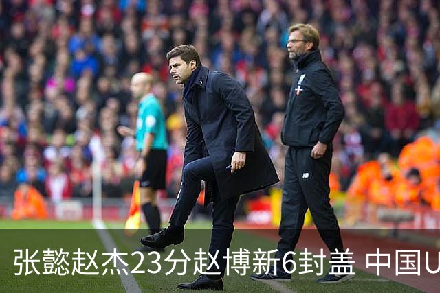 张懿赵杰23分赵博新6封盖 中国U17男篮世界杯开门红
