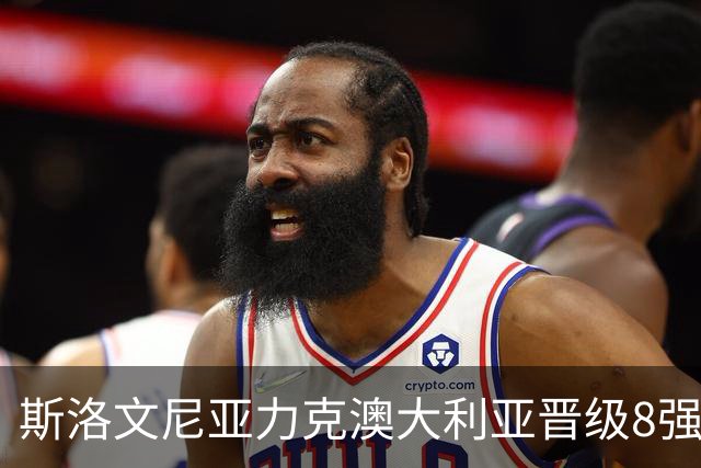 斯洛文尼亚力克澳大利亚晋级8强 澳大利亚出局