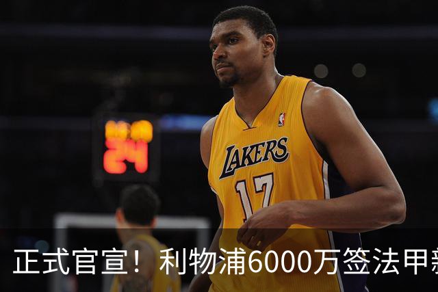 正式官宣！利物浦6000万签法甲新星，身价暴涨3倍，将接班科纳特
