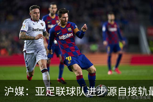 沪媒：亚足联球队进步源自接轨最新技战术理念 英格兰露出冠军相