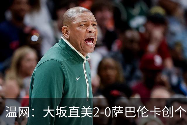 温网：大坂直美2-0萨巴伦卡创个人最佳 穆霍娃2-1进八强