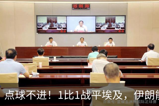 点球不进！1比1战平埃及，伊朗能否晋级只能留给命运