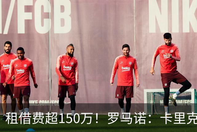 租借费超150万！罗马诺：卡里克告知奥纳纳不在计划内 对他很坦诚