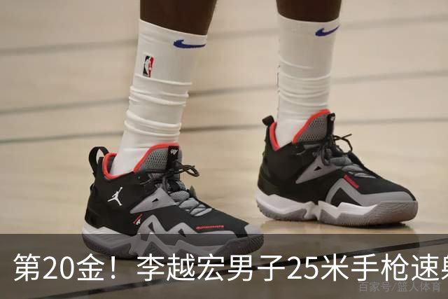 第20金！李越宏男子25米手枪速射夺冠 王鑫杰摘铜