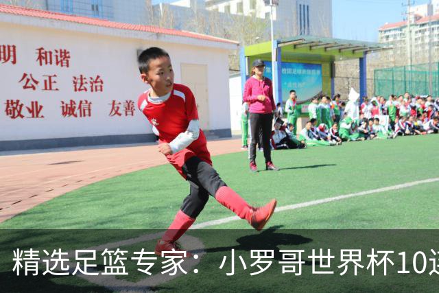 精选足篮专家：小罗哥世界杯10连红长线16中14！