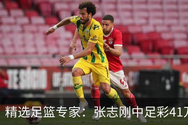 精选足篮专家：张志刚中足彩41万 朱宇桐7连红