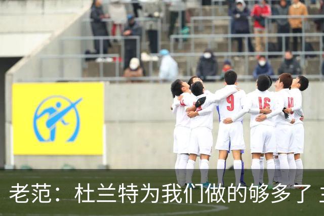 老范：杜兰特为我们做的够多了 主要是少了我和亚当斯平衡局面