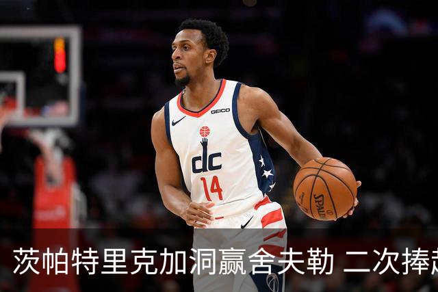 茨帕特里克加洞赢舍夫勒 二次捧起RBC传承赛奖杯
