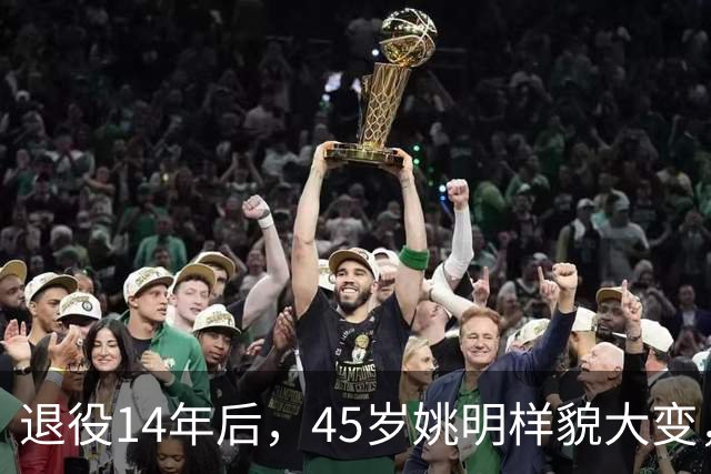 退役14年后，45岁姚明样貌大变，走路姿势奇怪引争议