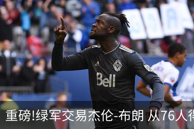 重磅!绿军交易杰伦-布朗 从76人得到乔治+2首轮+2次轮