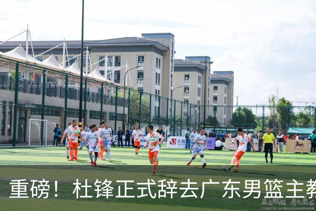 重磅！杜锋正式辞去广东男篮主教练职务，外教接任成为热点话题