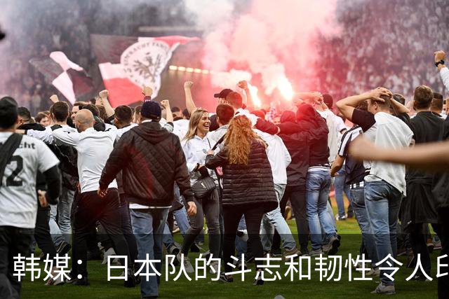 韩媒：日本队的斗志和韧性令人印象深刻 连克强队并非侥幸