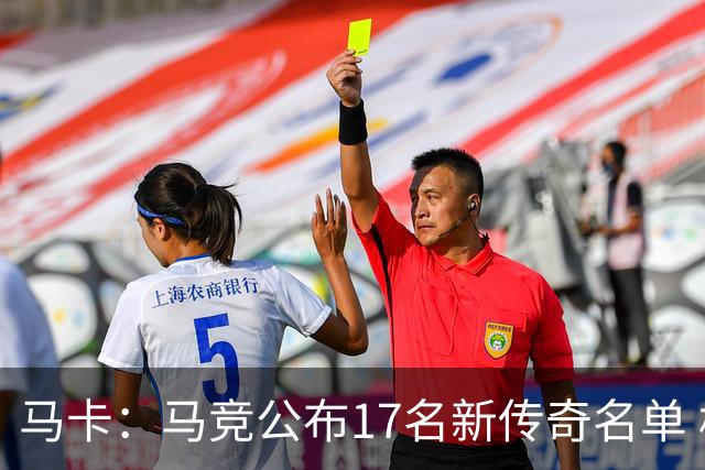 马卡：马竞公布17名新传奇名单 格列兹曼、托雷斯、法尔考在内