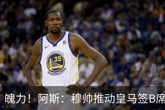 魄力！阿斯：穆帅推动皇马签B席邓弗里斯库库，在引援拥有话语权