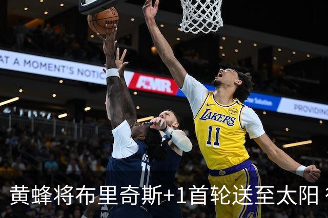 黄蜂将布里奇斯+1首轮送至太阳 得到阿伦+奥尼尔