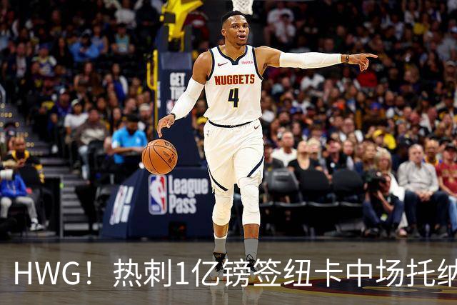 HWG！热刺1亿镑签纽卡中场托纳利 今夏1.85亿镑签2中场