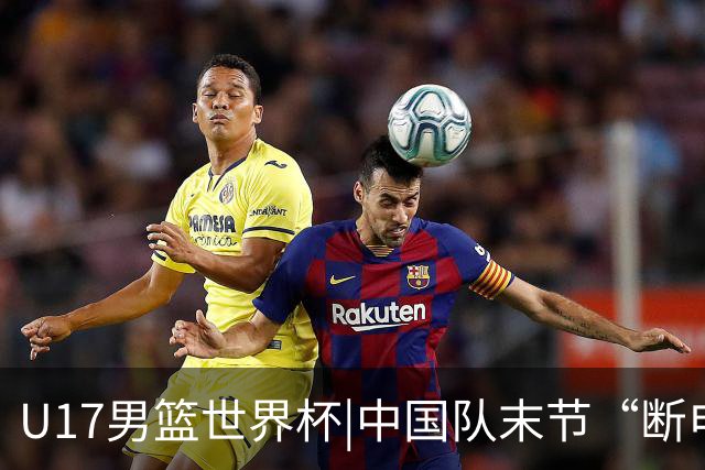 U17男篮世界杯|中国队末节“断电”负于加拿大队